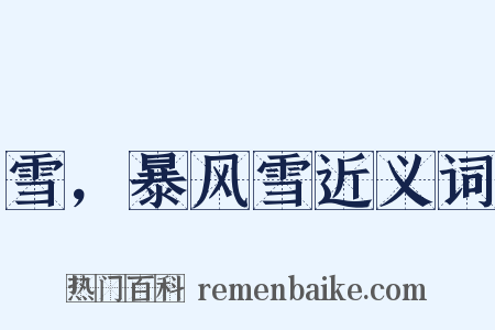 雪，暴风雪近义词是什么意思的图片